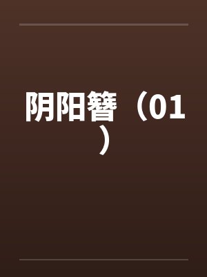 阴阳簪(01)