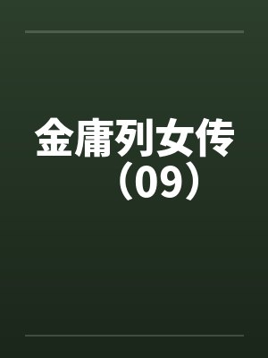 金庸列女传(09)