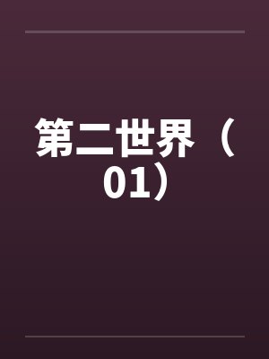 第二世界(01)