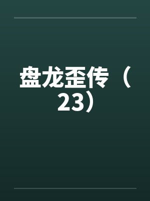 盘龙歪传(23)