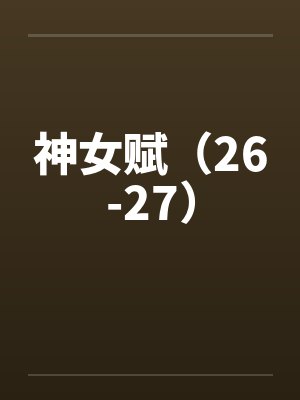 神女赋(26-27)
