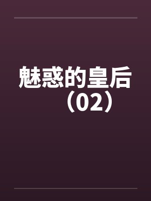 魅惑的皇后(02)