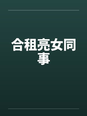 合租亮女同事