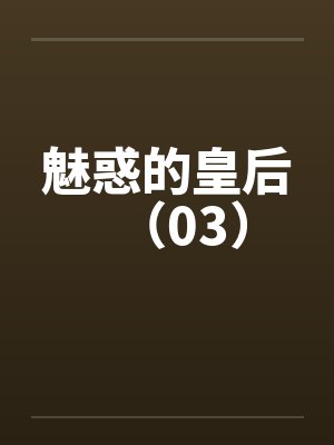 魅惑的皇后(03)