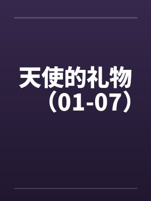天使的礼物(01-07)