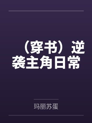 (穿书)逆袭主角日常