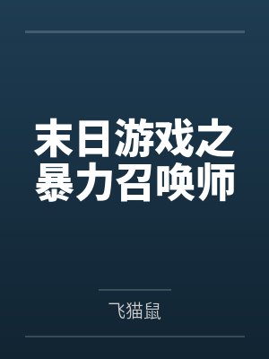 末日游戏之暴力召唤师笔趣阁无弹窗