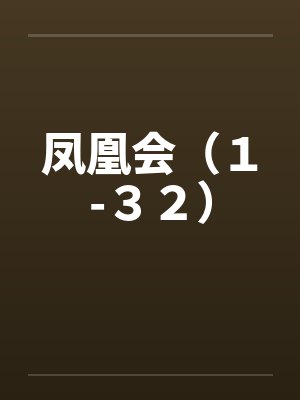 凤凰会（１-３２）