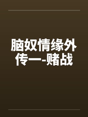 脑奴情缘外传一-赌战