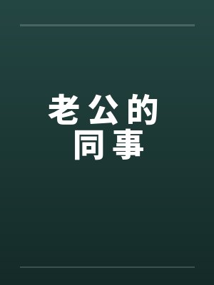 老 公 的 同 事