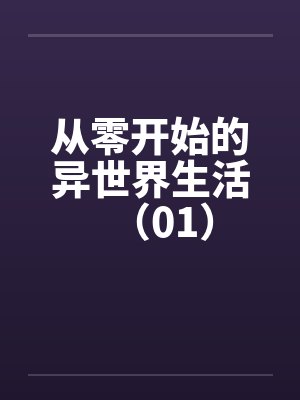 从零开始的异世界生活(01)
