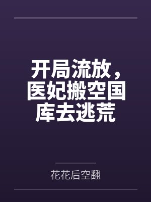 开局流放,医妃搬空国库去逃荒