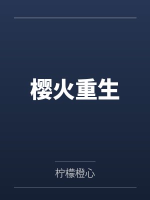 齐城轩白雪樱