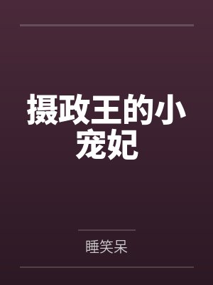 摄政王的小宠妃