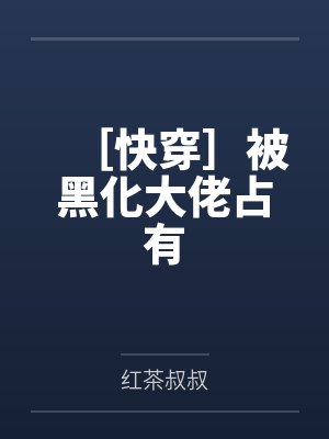 ［快穿］被黑化大佬占有