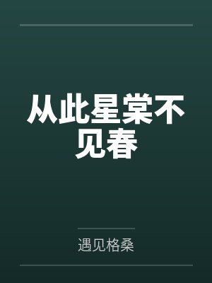 从此星棠不见春
