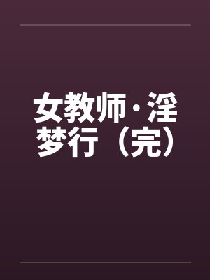 女教师·淫梦行(完)