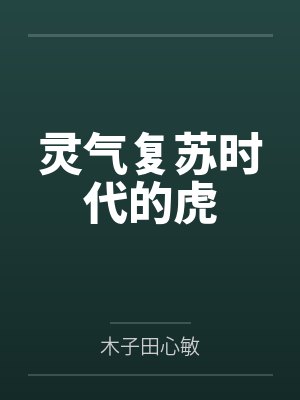 灵气复苏时代的虎笔趣阁无弹窗
