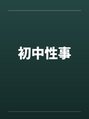 初中性事