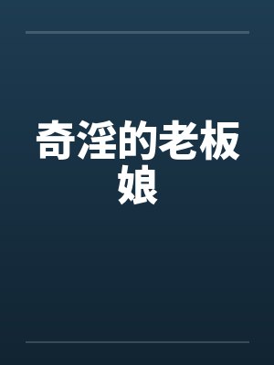 奇淫的老板娘