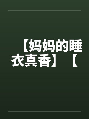 【妈妈的睡衣真香】【