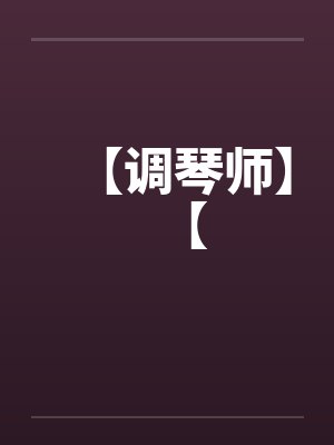 【调琴师】【