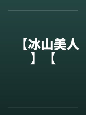 【冰山美人】【