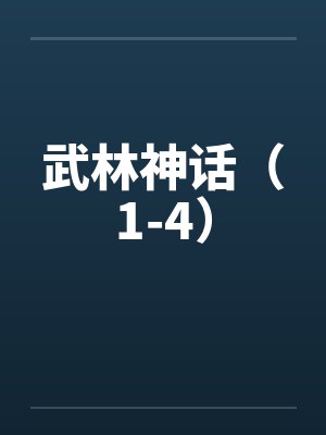 武林神话(1-4)