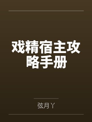 戏精宿主攻略手册