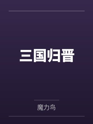 三国归晋