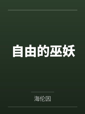 自由的巫妖
