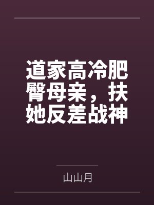 道家高冷肥臀母亲,扶她反差战神姐姐,仙朝骚穴公主妻子为了满足我的绿帽癖,被练气杂役肏成炉鼎鸡巴套子,