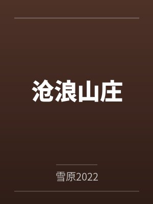 沧浪山庄
