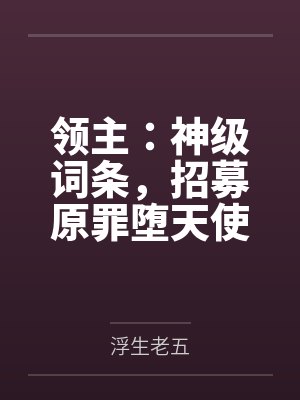 领主:神级词条,招募原罪堕天使
