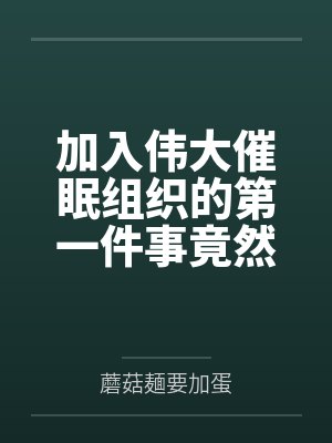 加入伟大催眠组织的第一件事竟然是继承好兄弟家的绝色母女花催眠遗产？