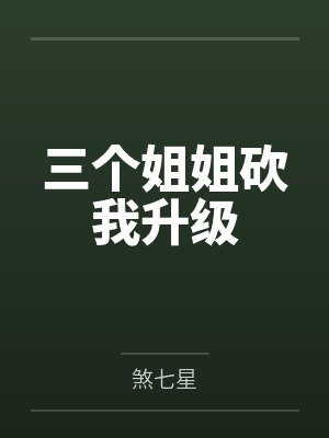 三个姐姐砍我升级