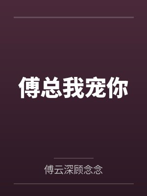 傅总我宠你