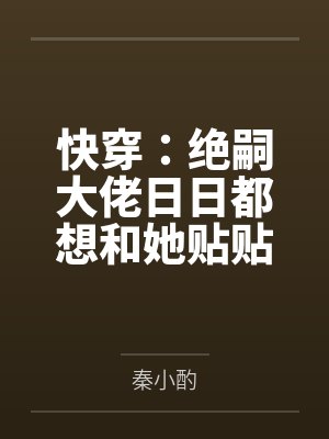 快穿:绝嗣大佬日日都想和她贴贴