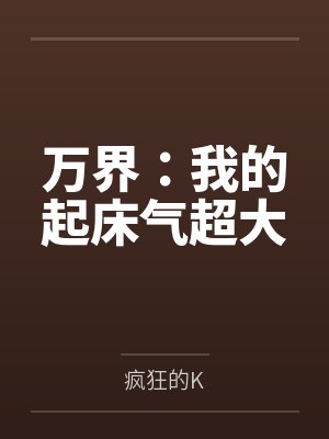 万界:我的起床气超大