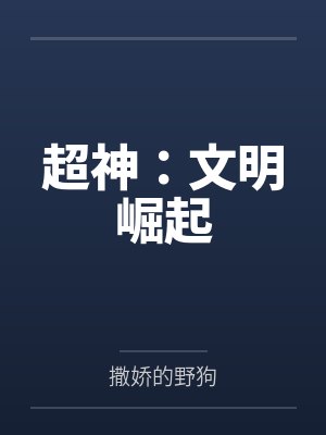 超神:文明崛起