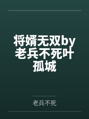 将婿无双by老兵不死叶孤城