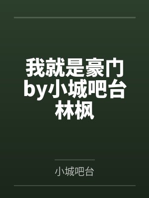 我就是豪门by小城吧台林枫