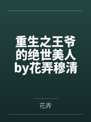 重生之王爷的绝世美人by花弄穆清歌