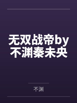 无双战帝by不渊秦未央