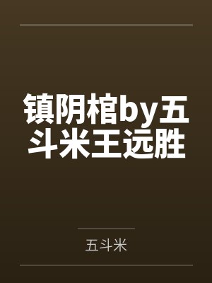 镇阴棺by五斗米王远胜