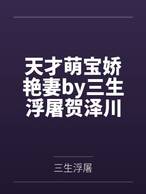 天才萌宝娇艳妻by三生浮屠贺泽川