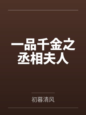 一品千金之丞相夫人