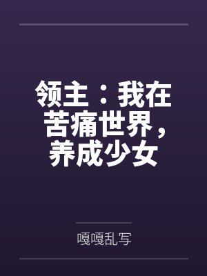 领主:我在苦痛世界,养成少女