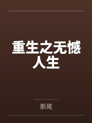 重生之无憾人生