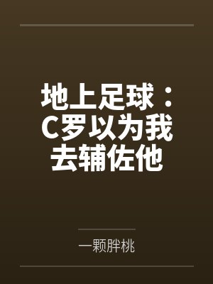 地上足球:C罗以为我去辅佐他
